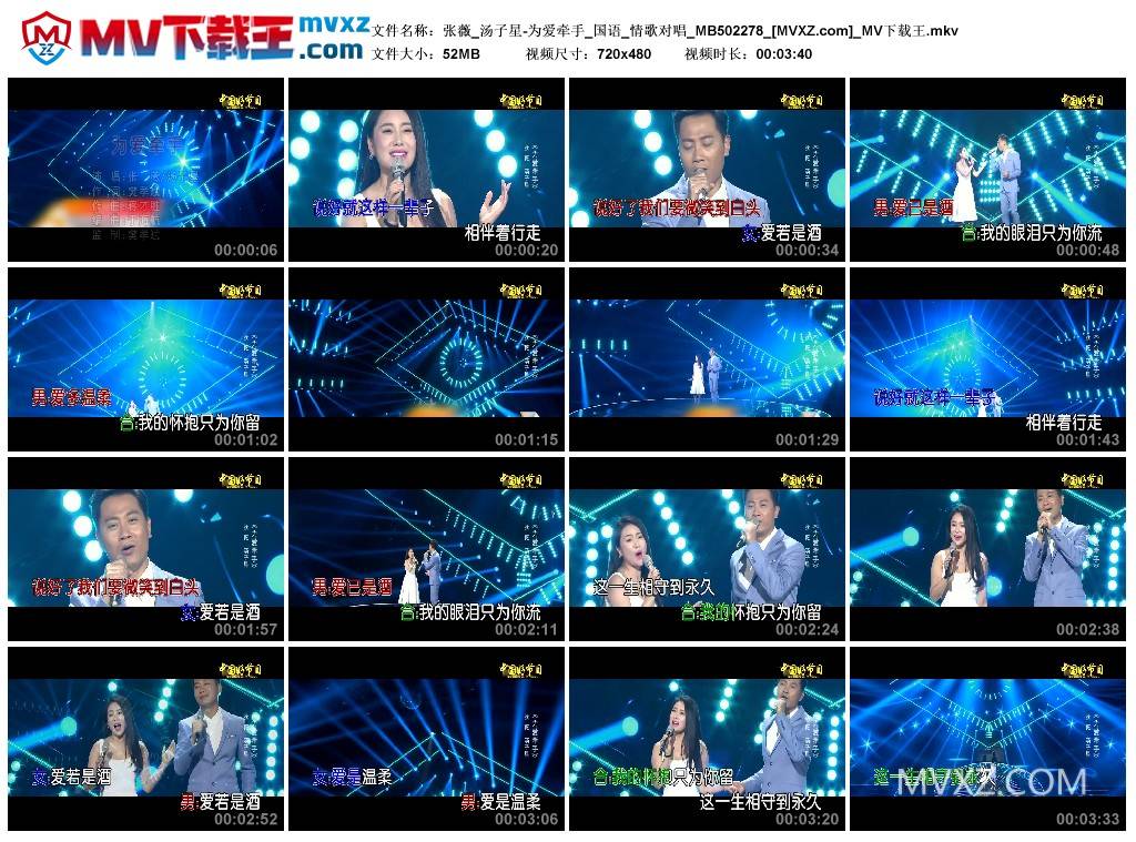 张薇_汤子星-为爱牵手_国语_情歌对唱_MB502278